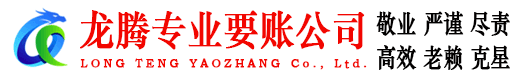 赣州龙腾追债公司